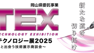 おかやまテクノロジー展（OTEX）2025』 ～精鋭企業と出会う技術展示